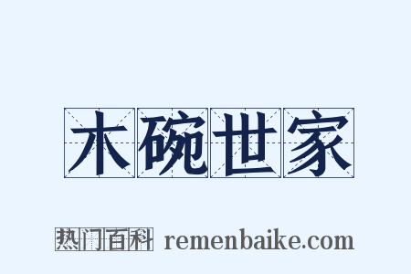 木碗世家是什么意思的图片